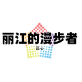 丽江的漫步者 店铺LOGO