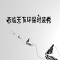 衣临天下工厂店