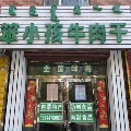 内蒙特产笨小孩牛肉干店