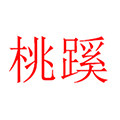 桃蹊家的小玉铺