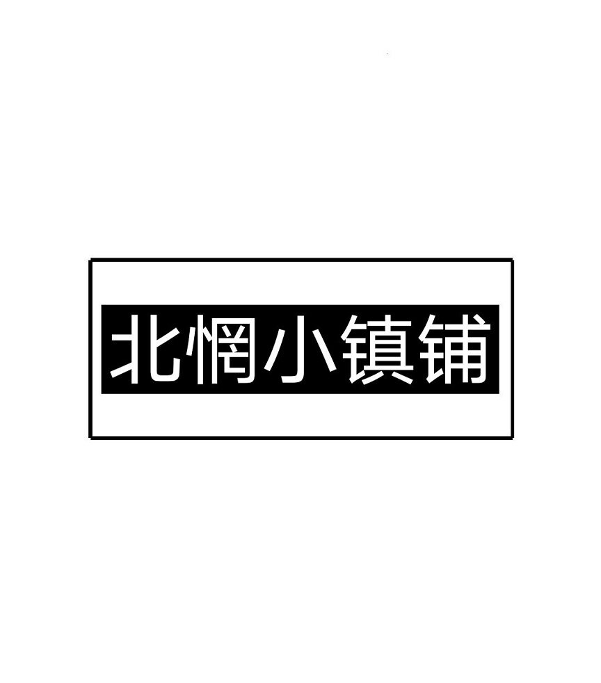 北惘小镇铺