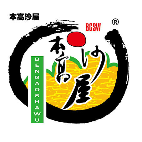本高沙屋食品店 店铺LOGO