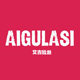 aigulasi 爱古拉斯