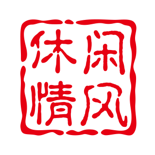 休闲情风