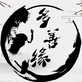 多善缘