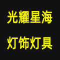 光耀星海灯饰灯具