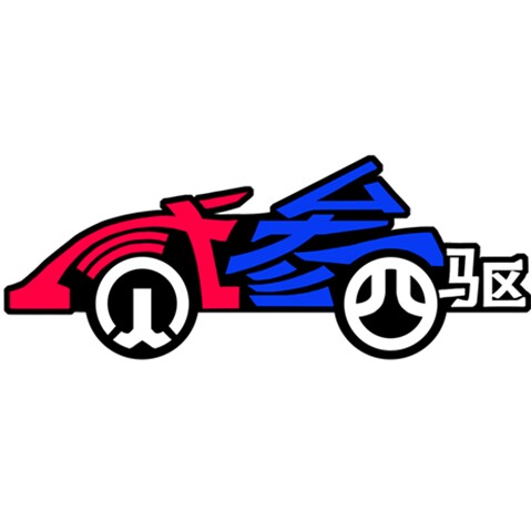 贰叁四驱