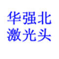 华强北激光头
