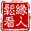 松看缘人