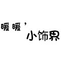 暖暖的小饰界