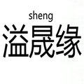 溢晟缘陈年普洱茶批发
