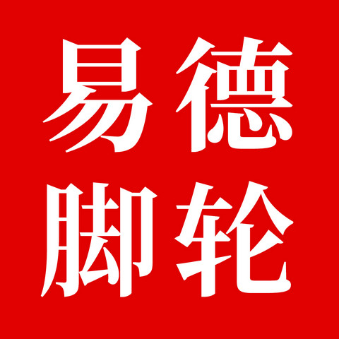 易德脚轮吊轨吊轮