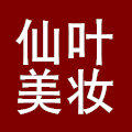 仙叶美妆 12年好店