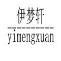 伊梦轩窗帘