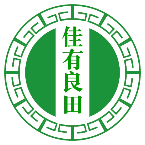 佳有良田
