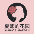 夏娜的花园