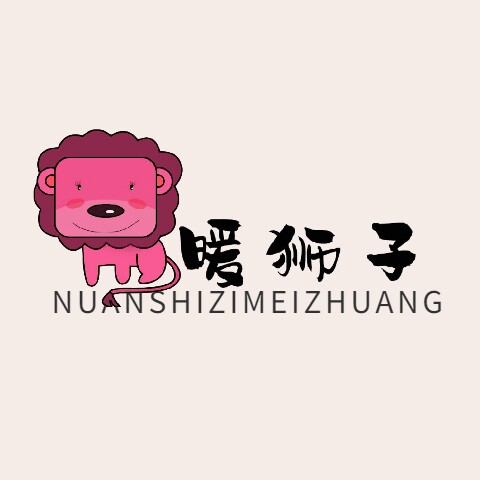 暖狮子美妆