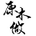原木做实木家具店