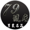 79号店男装名品海系列剪标
