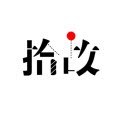 拾故电玩游戏小铺