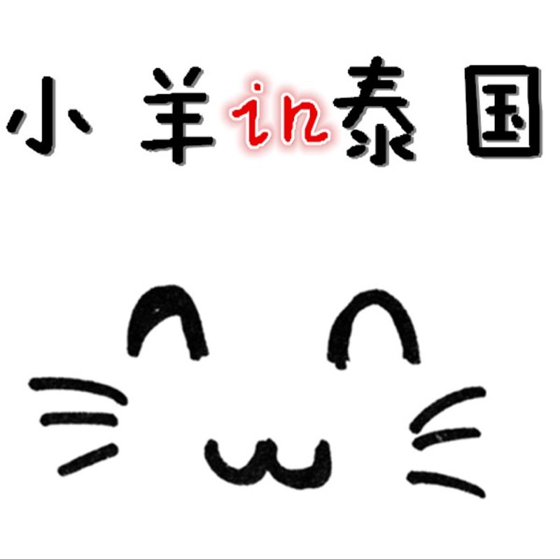 小羊in泰国