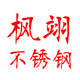 枫翊不锈钢 店铺LOGO