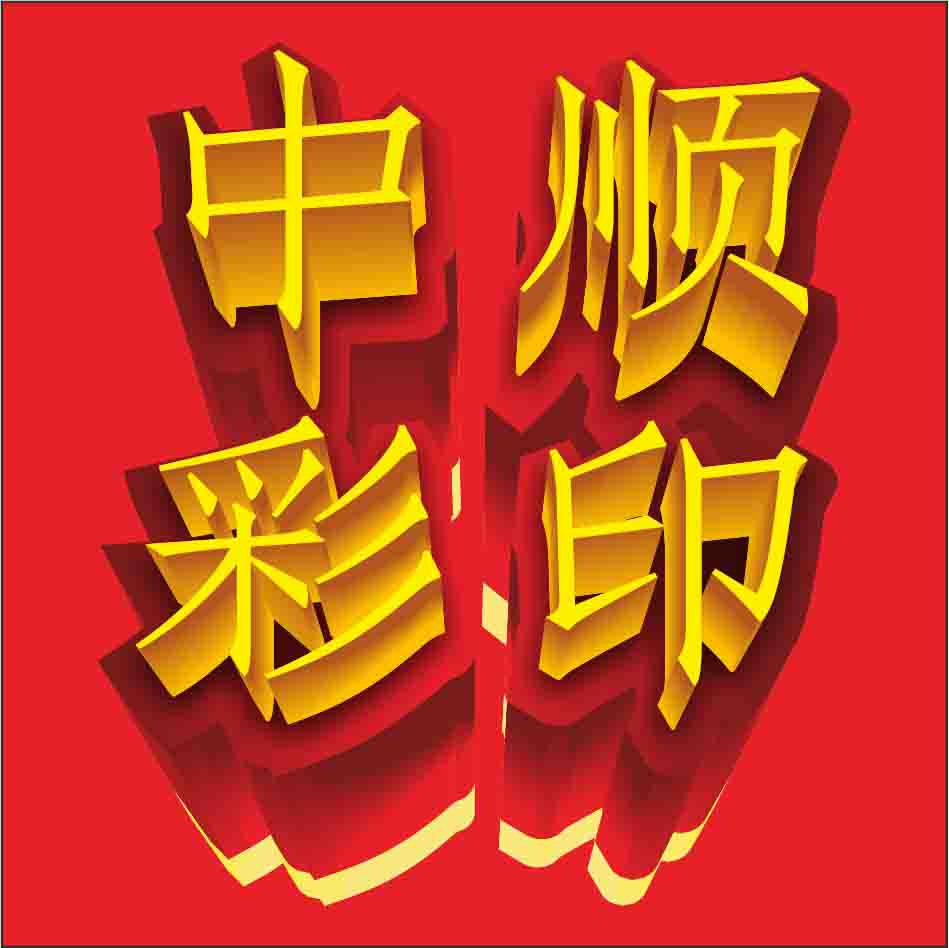 中顺彩印厂