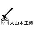 大山木工佬 店铺LOGO