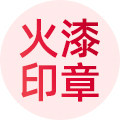 火漆印章总店