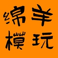 绵羊玩模店
