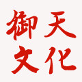 御天文化用品