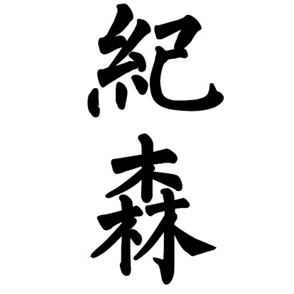 纪森茶具 厂家实惠店