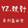 原创鼠标垫