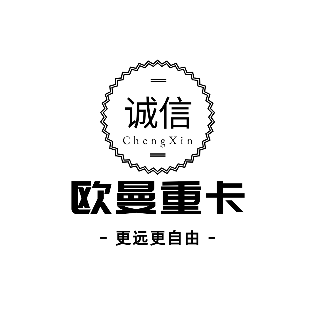 诚信欧曼重卡汽配