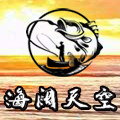 海阔天空渔具 店铺LOGO