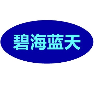 碧海蓝天水产