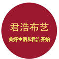 君浩布艺家居馆