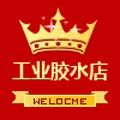 工业胶水批发直售店 店铺LOGO