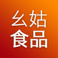 幺姑食品