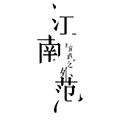 江南范JNF 店铺LOGO