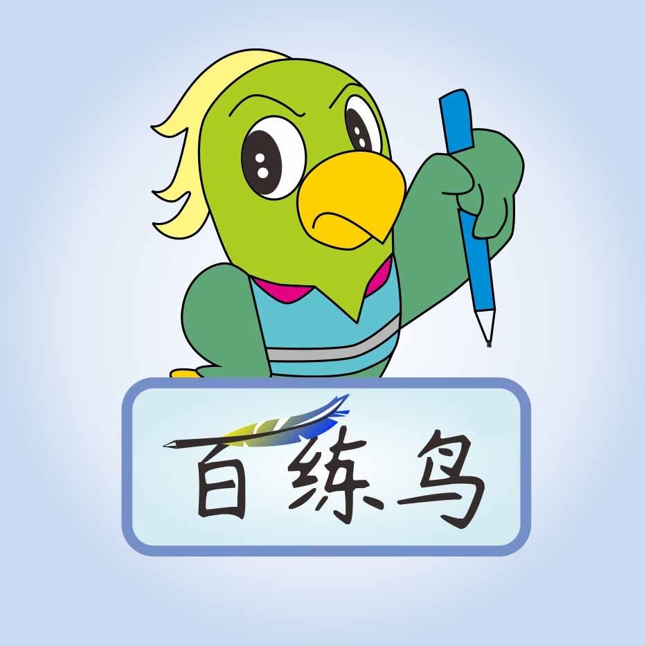百练鸟专项训练