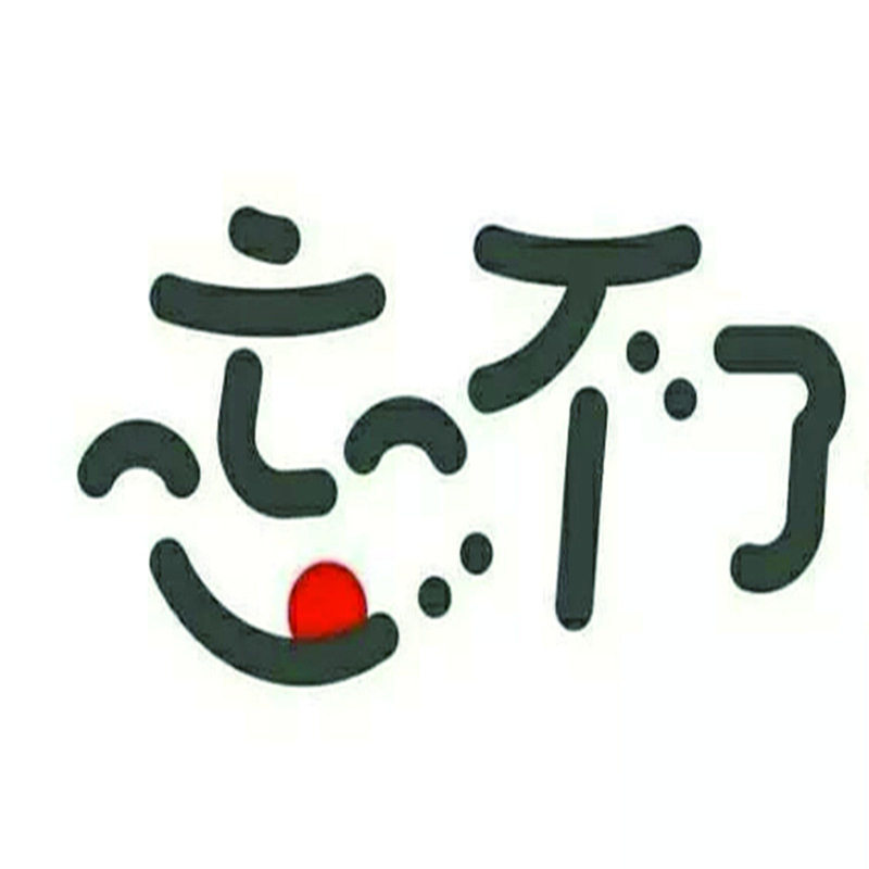 忘不了の日用家居生活馆