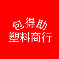 包得助塑料商行