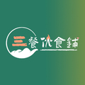 三餐伙食铺
