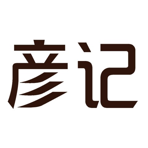 彦记中药护肤