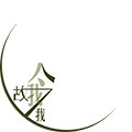 故我今我