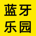 蓝牙乐园