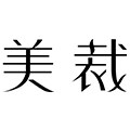 美裁 臻选全球面料 高端女装品牌