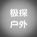 极探户外