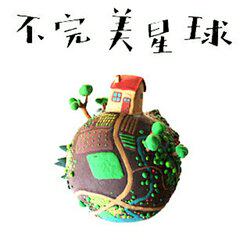 不完美星球